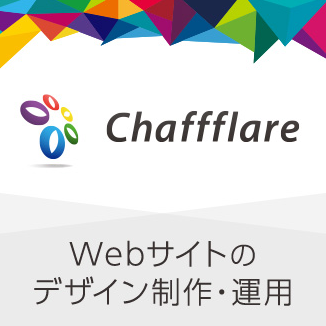 Chaffflare（チャフフレア） Webサイトのデザイン制作・運用