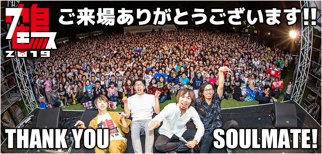 鶴フェス2019 ご来場ありがとうございます！ THANK YOU SOULMATE！