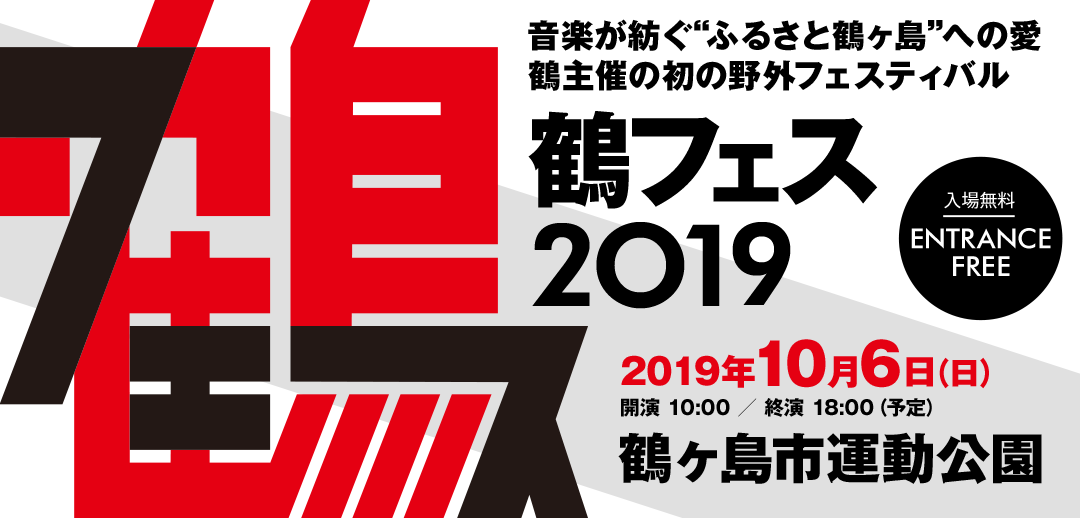 鶴フェス2019｜鶴主催の野外フェスティバル 2019年10月6日（日）入場無料